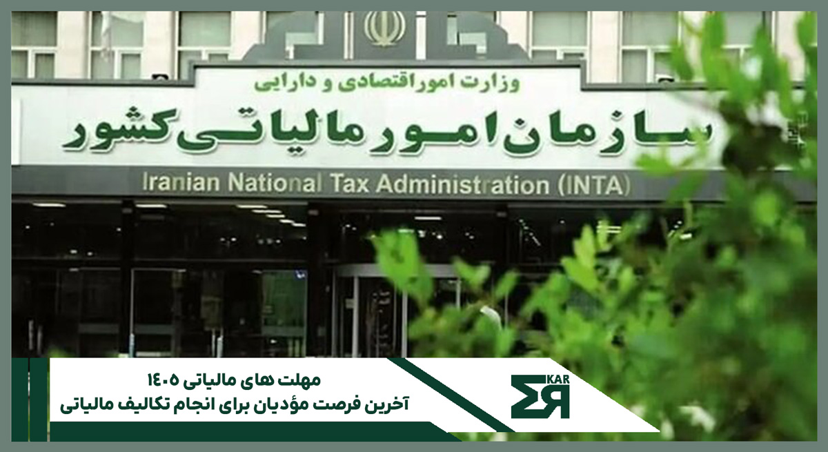 مهلت های مالیاتی ۱۴۰۵